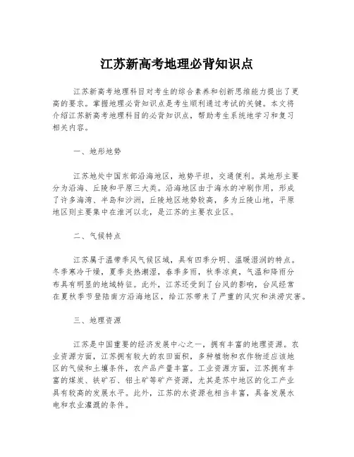 江苏新高考地理必背知识点