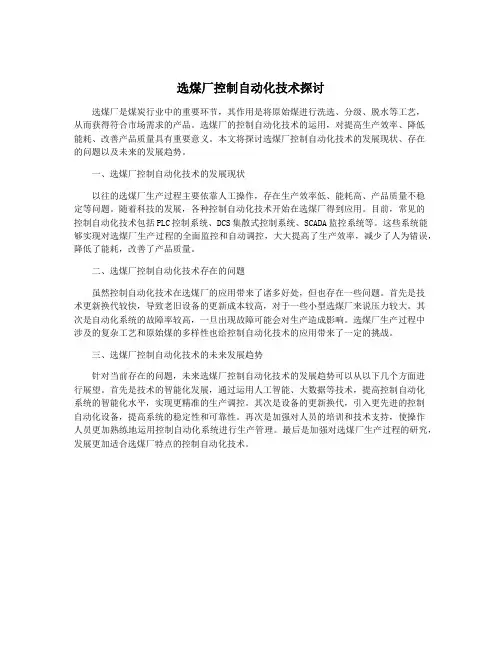 选煤厂控制自动化技术探讨
