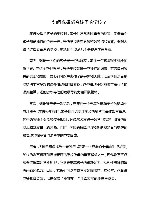 如何选择适合孩子的学校？(给孩子选择学校的标准)