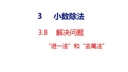 人教版五年级上册数学3.8  解决问题 课件