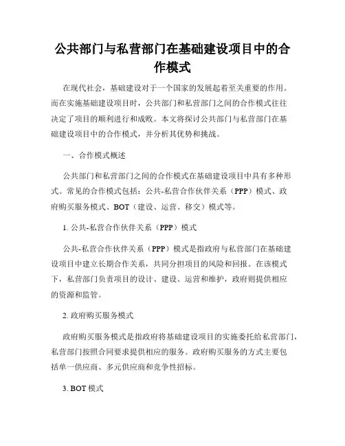 公共部门与私营部门在基础建设项目中的合作模式