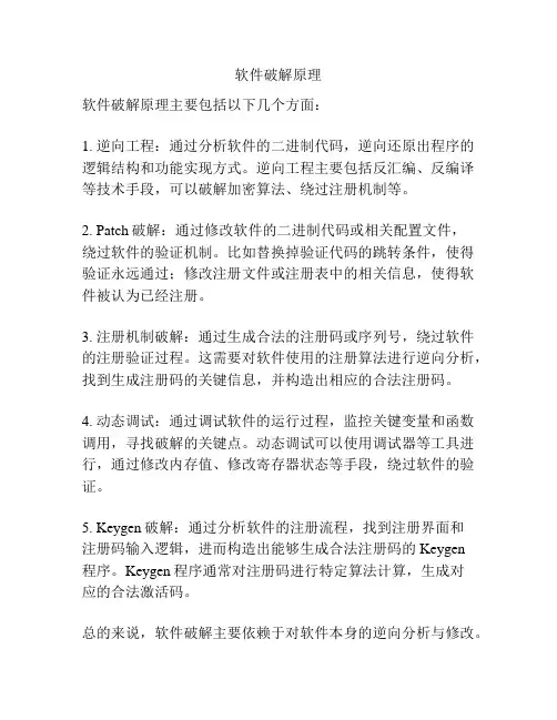 软件破解原理