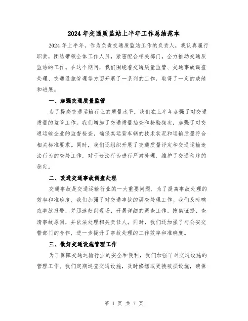2024年交通质监站上半年工作总结范本(3篇)