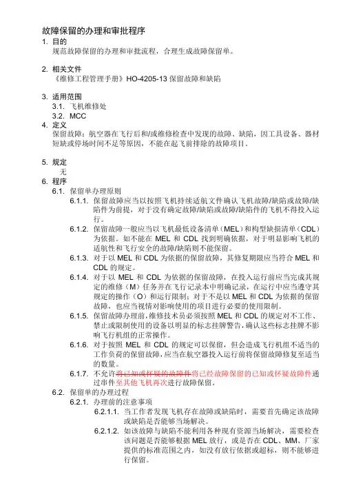 002保留故障的办理和审批程序