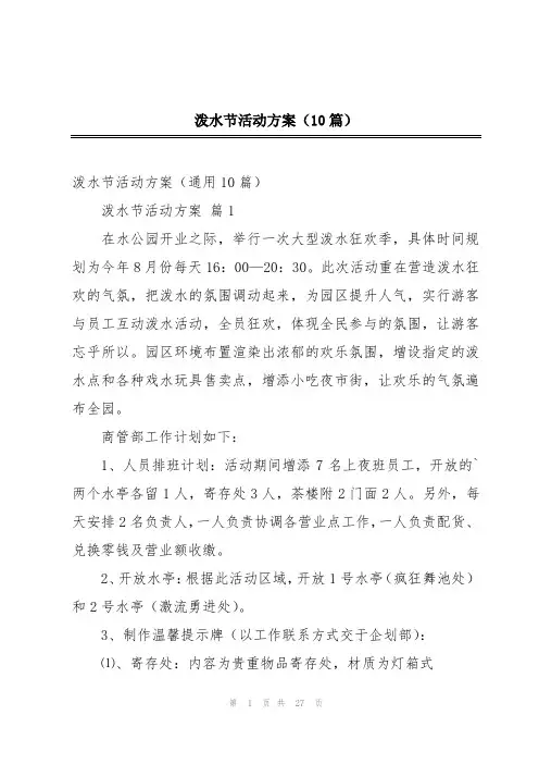泼水节活动方案(10篇)