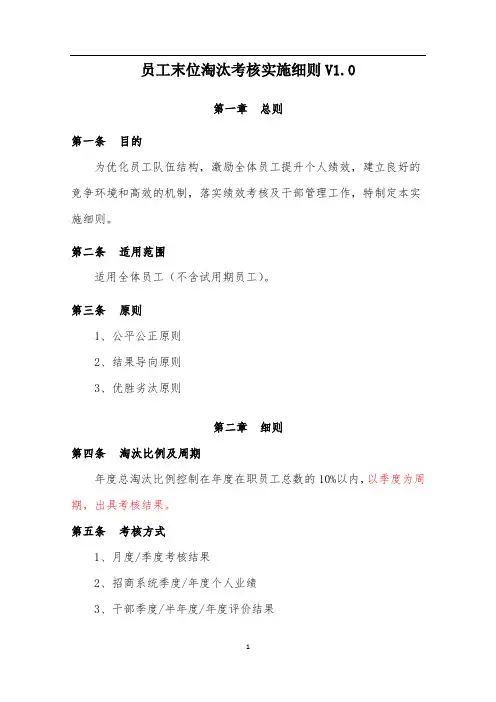 员工末位淘汰考核实施细则