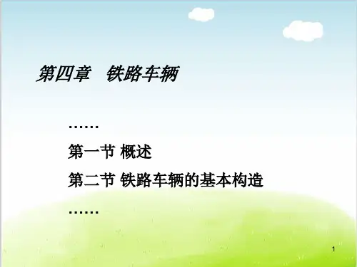 铁路车辆的基本构造PPT(共 72张)