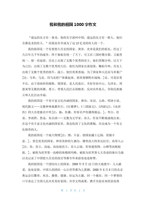 我和我的祖国1000字作文