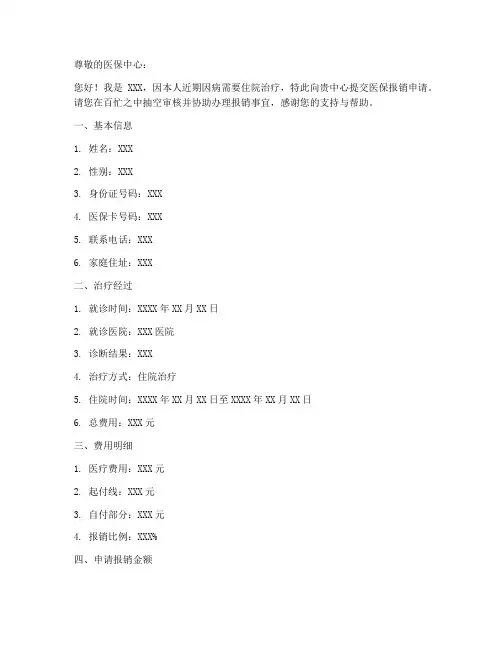 申请医保报账的申请书模板