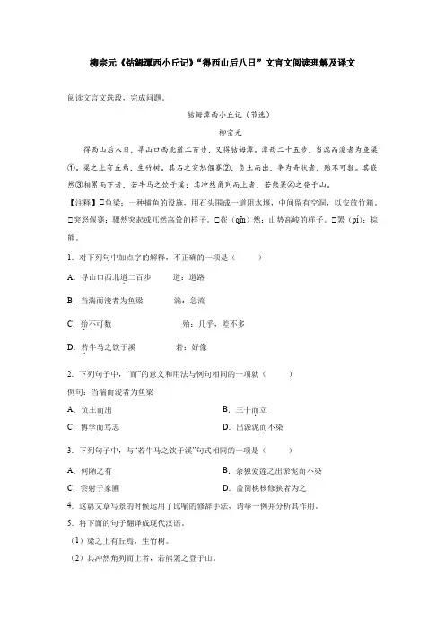柳宗元《钴鉧潭西小丘记》“得西山后八日”文言文阅读理解及译文