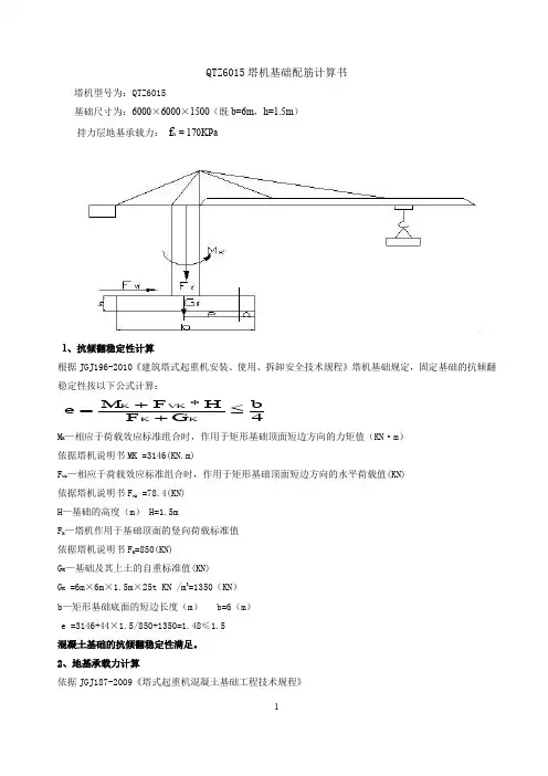 塔吊基础配筋计算6018  17T    2