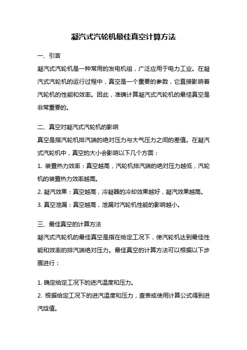 凝汽式汽轮机最佳真空计算方法