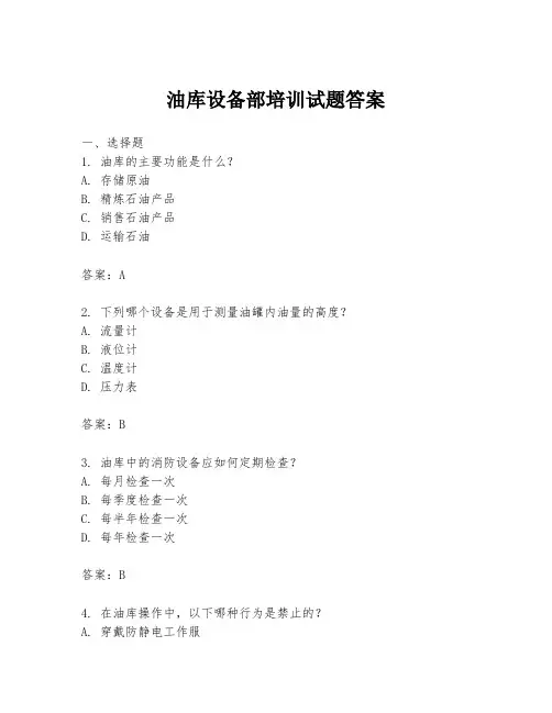 油库设备部培训试题答案