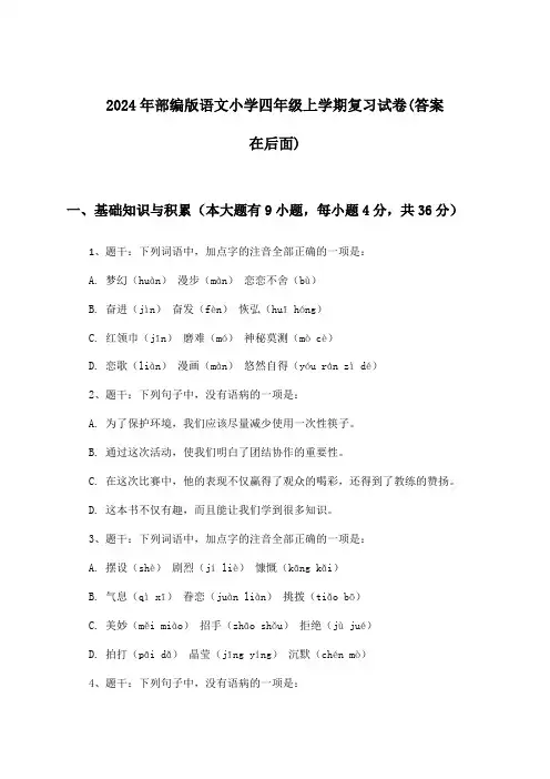 2024年部编版小学四年级上学期语文试卷及答案指导