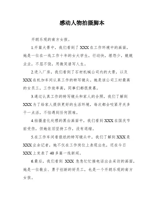 感动人物拍摄脚本