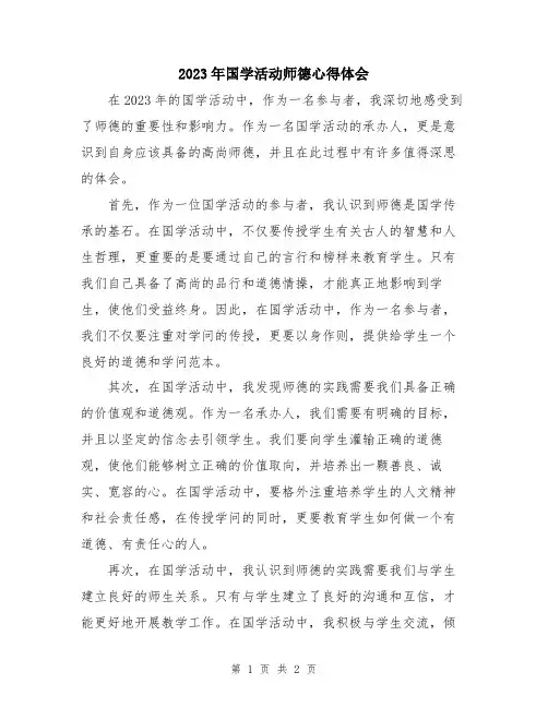 2023年国学活动师德心得体会