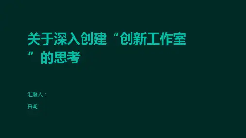 关于深入创建“创新工作室”的思考
