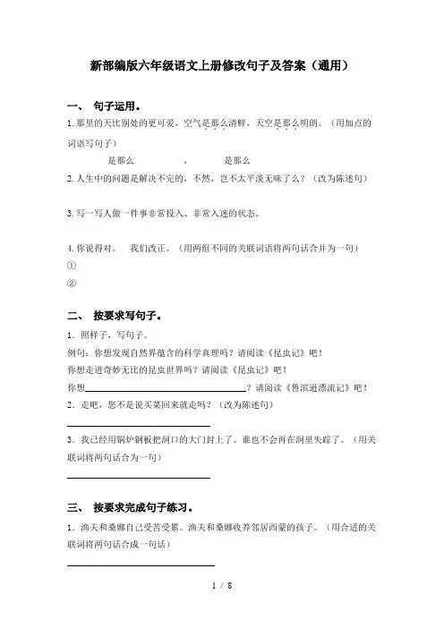 新部编版六年级语文上册修改句子及答案(通用)