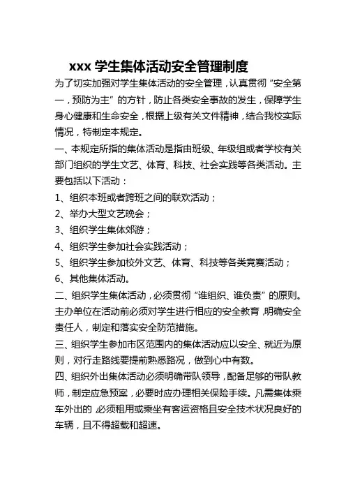 xx完小集体活动安全管理制度