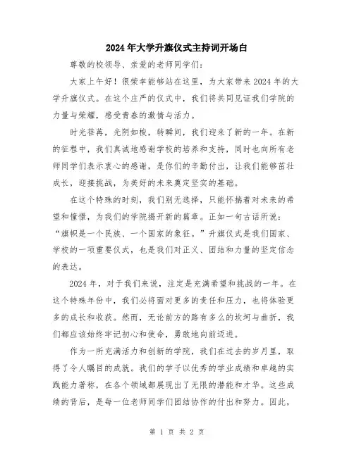 2024年大学升旗仪式主持词开场白