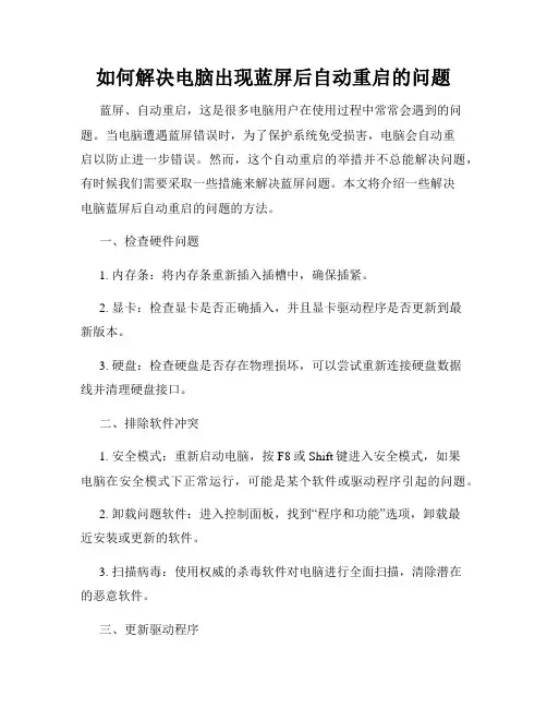如何解决电脑出现蓝屏后自动重启的问题