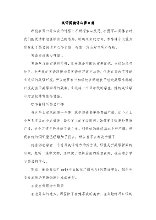 英语阅读课心得8篇