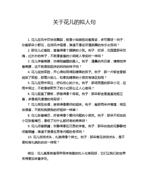 关于花儿的拟人句
