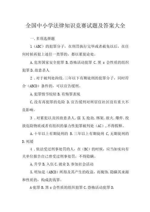 全国中小学法律知识竞赛试题及答案大全