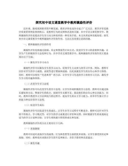探究初中语文课堂教学中教师激励性评价