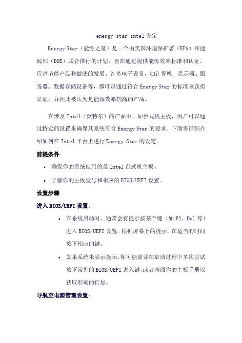 energy star intel设定