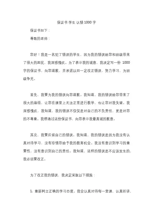 保证书 学生 认错1000字