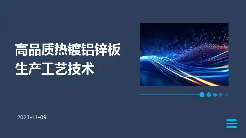 高品质热镀铝锌板生产工艺技术