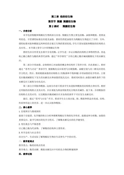 人教版新教材选择性必修三 第三章第四节 羧酸  羧酸及其衍生物(第2课时) 教案