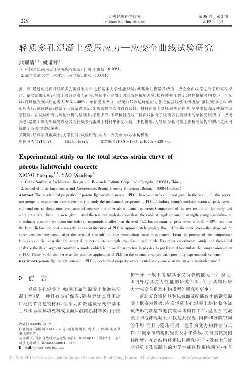 轻质多孔混凝土受压应力_应变全曲线试验研究_熊耀清
