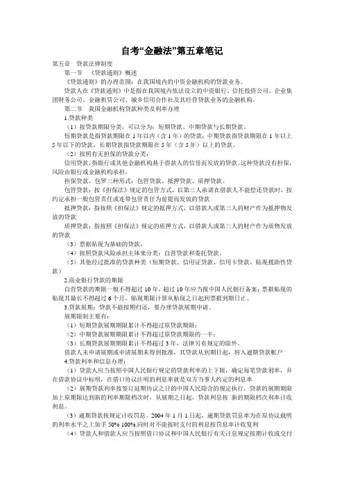 自考“金融法”第五章笔记