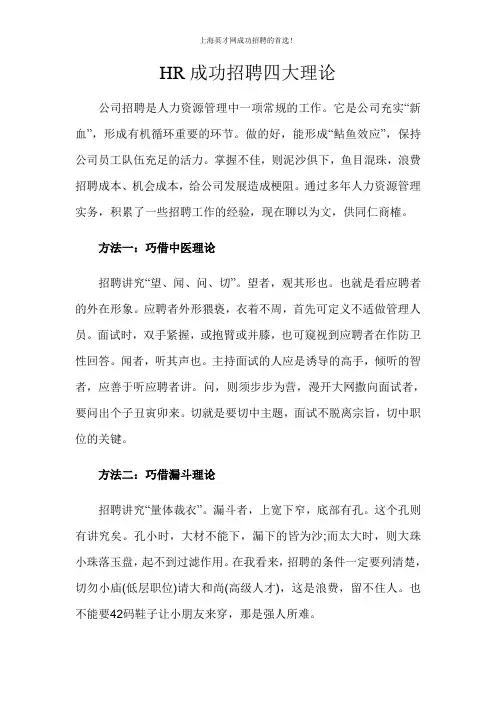 HR成功招聘的四大理论