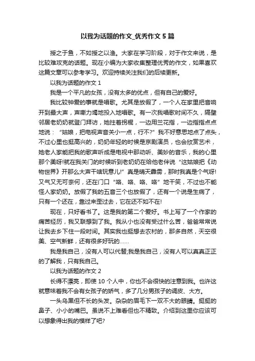 以我为话题的作文_优秀作文5篇
