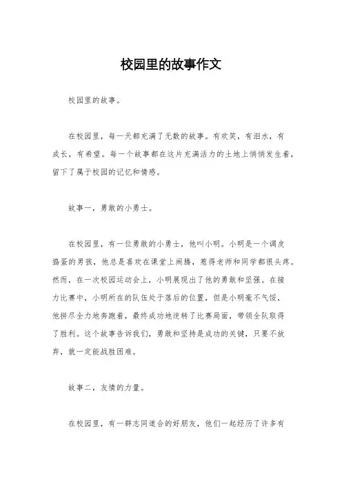 校园里的故事作文