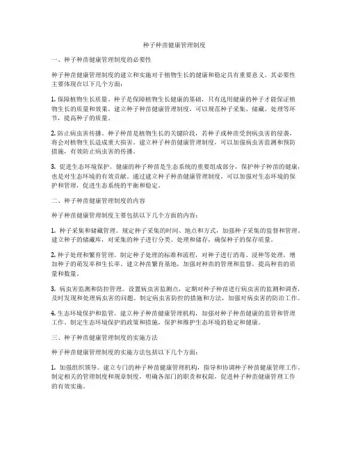种子种苗健康管理制度