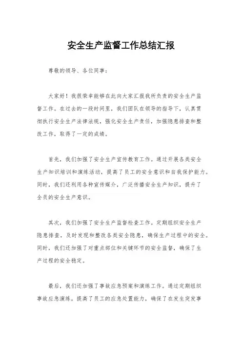 安全生产监督工作总结汇报