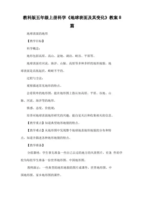 教科版五年级上册科学地球表面及其变化教案8篇