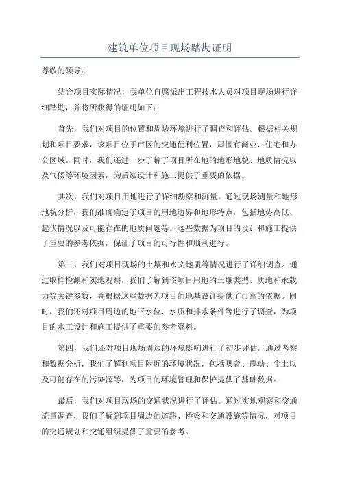 建筑单位项目现场踏勘证明