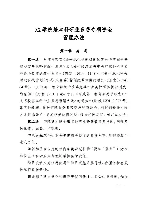 学院基本科研业务费专项资金管理办法