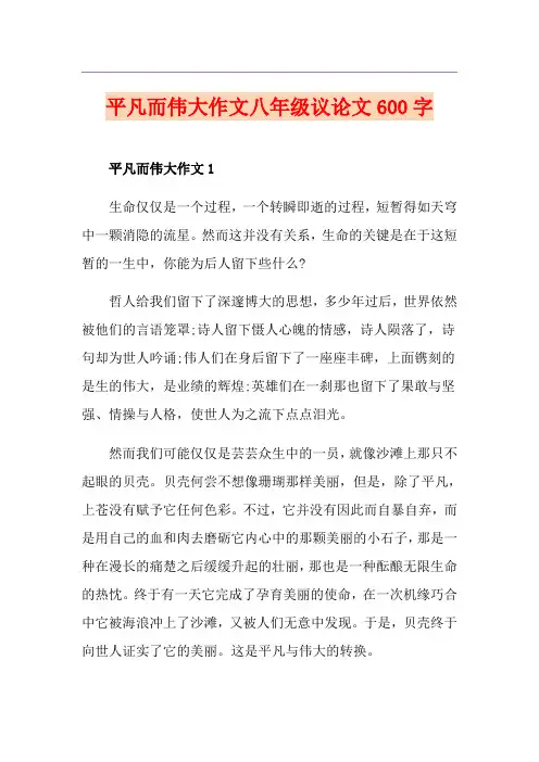 平凡而伟大作文八年级议论文600字