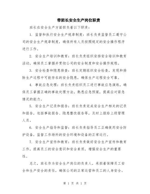 带班长安全生产岗位职责
