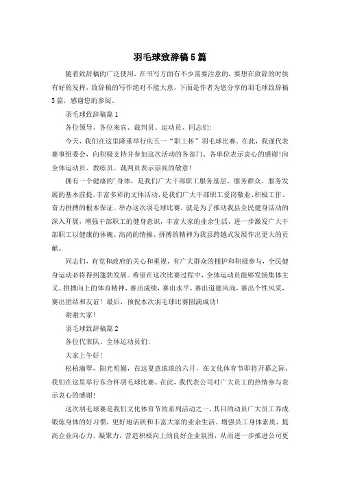 羽毛球致辞稿5篇