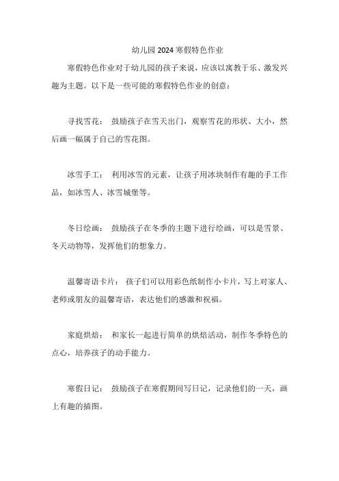 幼儿园2024寒假特色作业