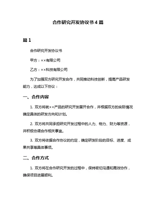 合作研究开发协议书4篇