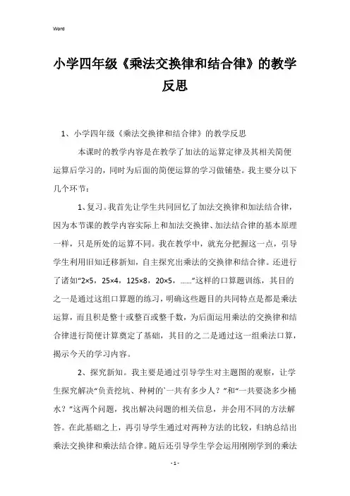 小学四年级《乘法交换律和结合律》的教学反思
