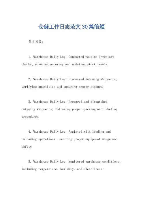 仓储工作日志范文30篇简短